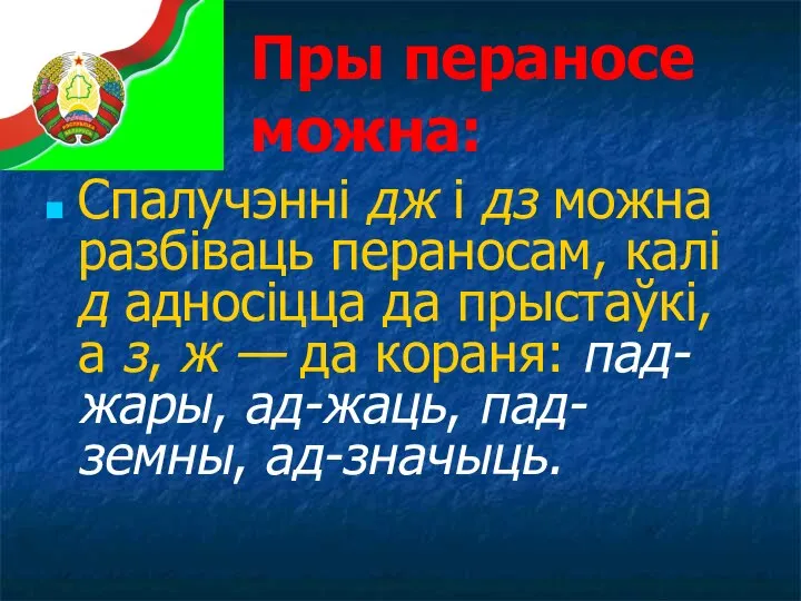 Пры пераносе можна: Спалучэнні дж і дз можна разбіваць пераносам, калі д