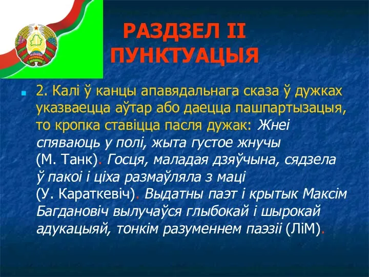 2. Калі ў канцы апавядальнага сказа ў дужках указваецца аўтар або даецца