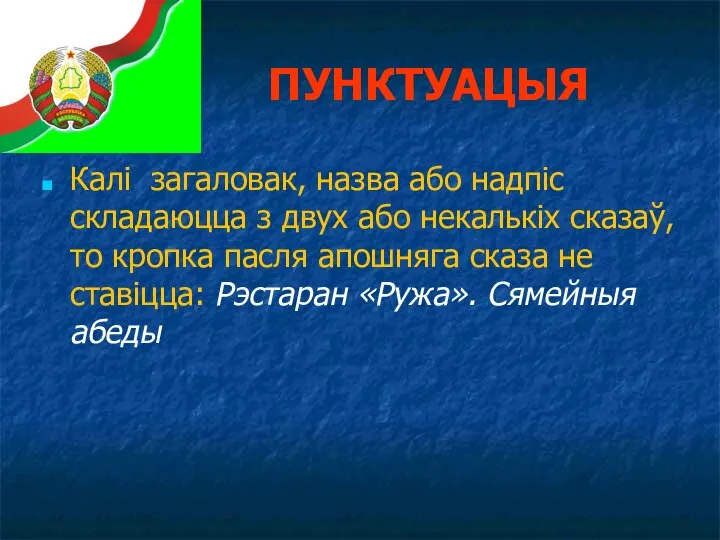 ПУНКТУАЦЫЯ Калі загаловак, назва або надпіс складаюцца з двух або некалькіх сказаў,