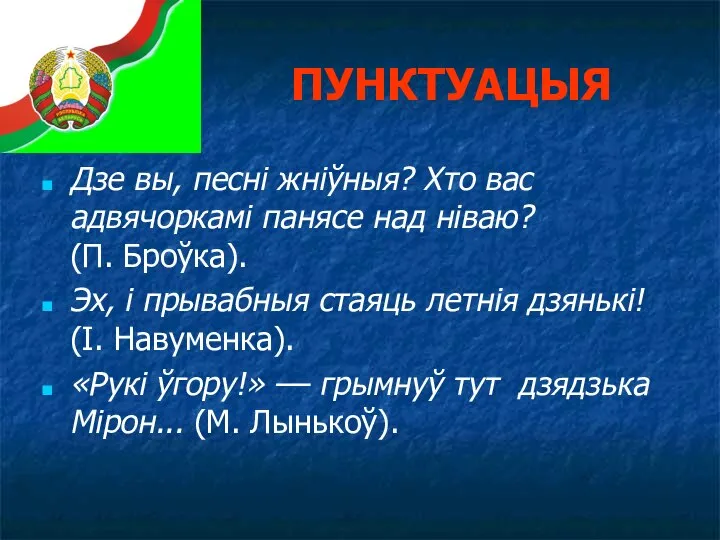 ПУНКТУАЦЫЯ Дзе вы, песні жніўныя? Хто вас адвячоркамі панясе над ніваю? (П.