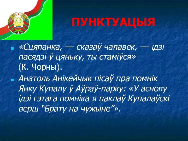 ПУНКТУАЦЫЯ «Сцяпанка, –– сказаў чалавек, –– ідзі пасядзі ў цяньку, ты стаміўся»