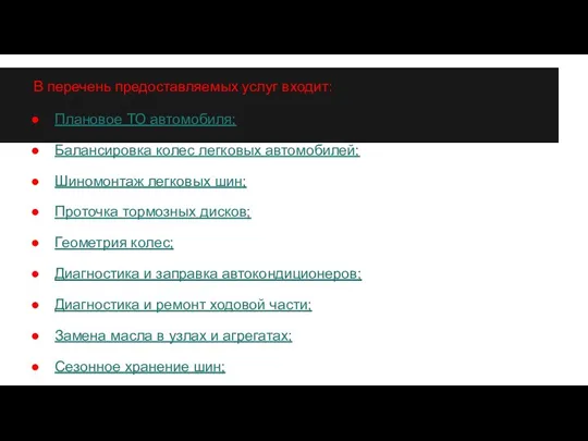 В перечень предоставляемых услуг входит: Плановое ТО автомобиля; Балансировка колес легковых автомобилей;