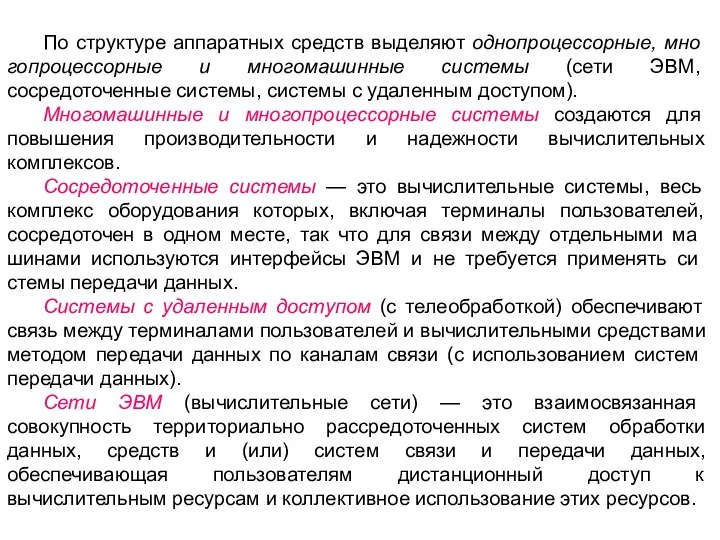 По структуре аппаратных средств выделяют однопроцессорные, мно­гопроцессорные и многомашинные системы (сети ЭВМ,