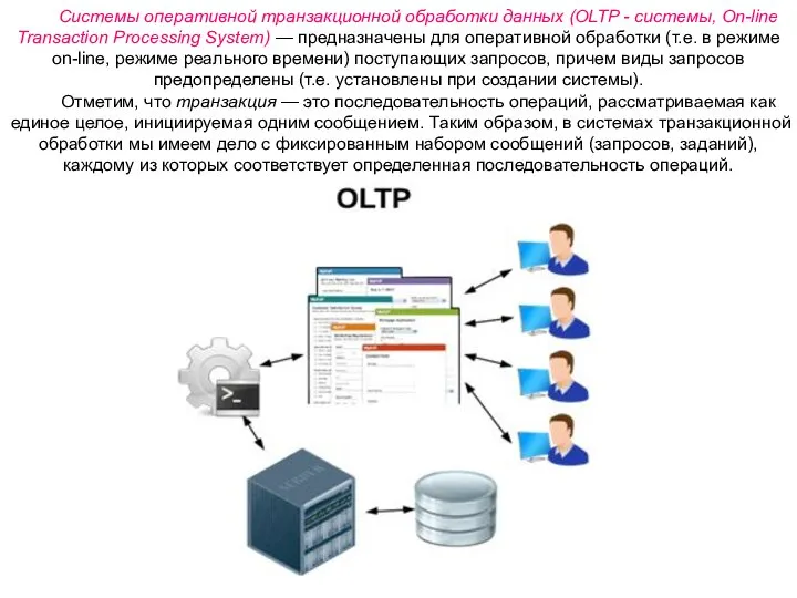 Системы оперативной транзакционной обработки данных (OLTP - системы, On-line Transaction Processing System)