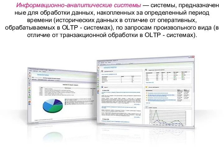 Информационно-аналитические системы — системы, предназначен­ные для обработки данных, накопленных за определенный период