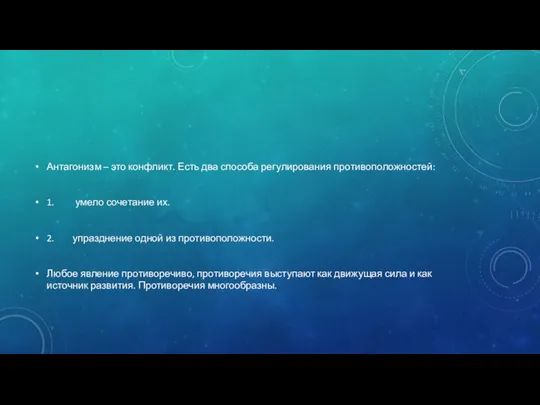 Антагонизм – это конфликт. Есть два способа регулирования противоположностей: 1. умело сочетание