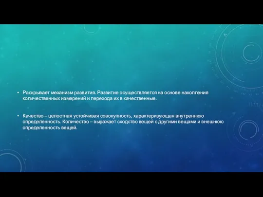 Раскрывает механизм развития. Развитие осуществляется на основе накопления количественных измерений и перехода