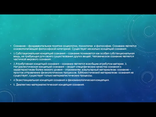 Сознание – фундаментальное понятие социологии, психологии и философии. Сознание является основополагающей философской