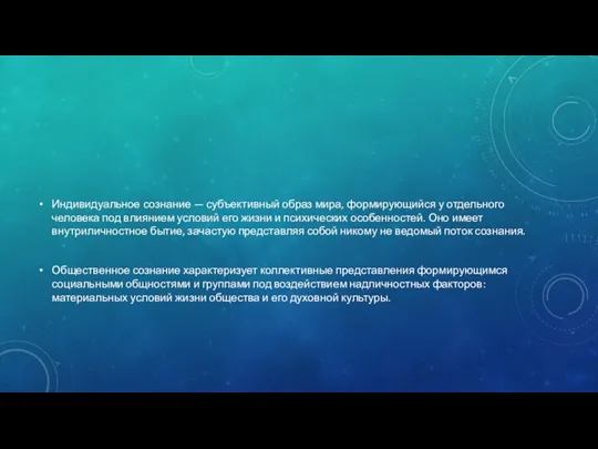 Индивидуальное сознание — субъективный образ мира, формирующийся у отдельного человека под влиянием