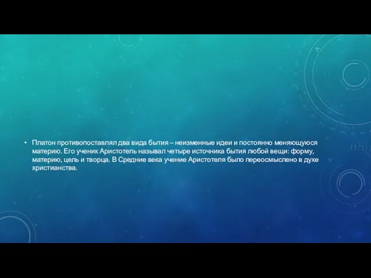 Платон противопоставлял два вида бытия – неизменные идеи и постоянно меняющуюся материю.