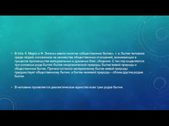 В XIXв. К. Маркс и Ф. Энгельс ввели понятие «общественное бытие», т.