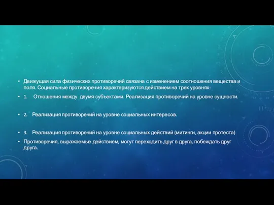 Движущая сила физических противоречий связана с изменением соотношения вещества и поля. Социальные