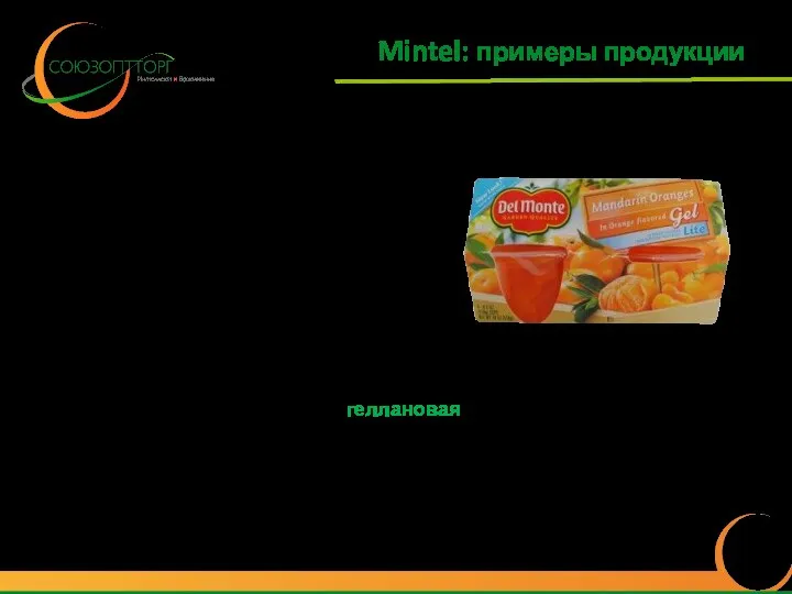 Mintel: примеры продукции Мандарины в апельсиновом желе Компания: Del Monte Страна: США