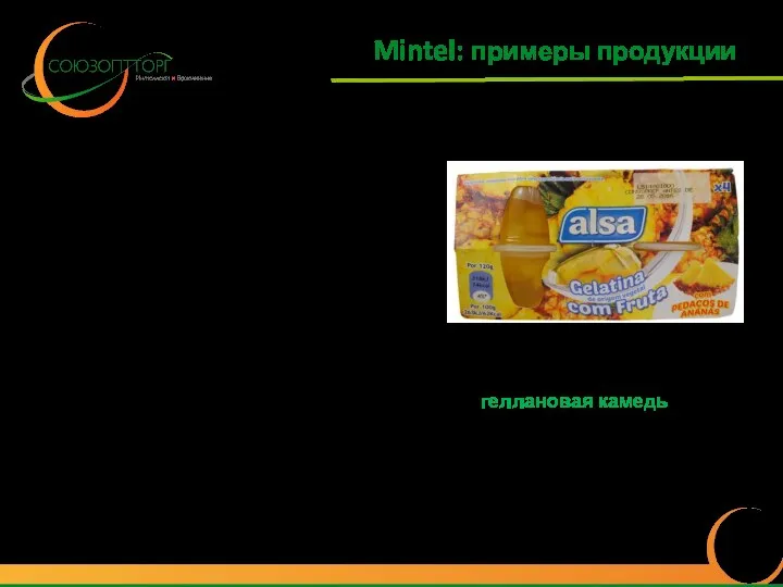 Mintel: примеры продукции Желе с кусочками ананаса Компания: Unilever Страна: Португалия Состав: