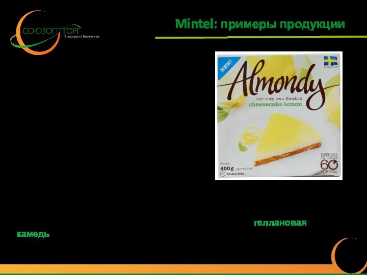 Mintel: примеры продукции Шведский лимонный чизкейк Компания: Almondy Страна: США Состав: сливки,