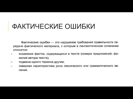 ФАКТИЧЕСКИЕ ОШИБКИ