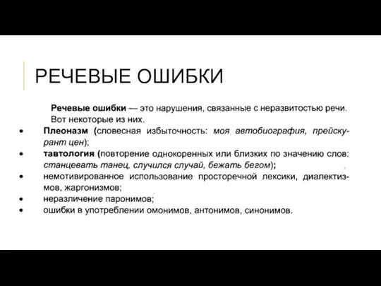 РЕЧЕВЫЕ ОШИБКИ