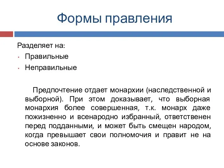 Формы правления Разделяет на: Правильные Неправильные Предпочтение отдает монархии (наследственной и выборной).