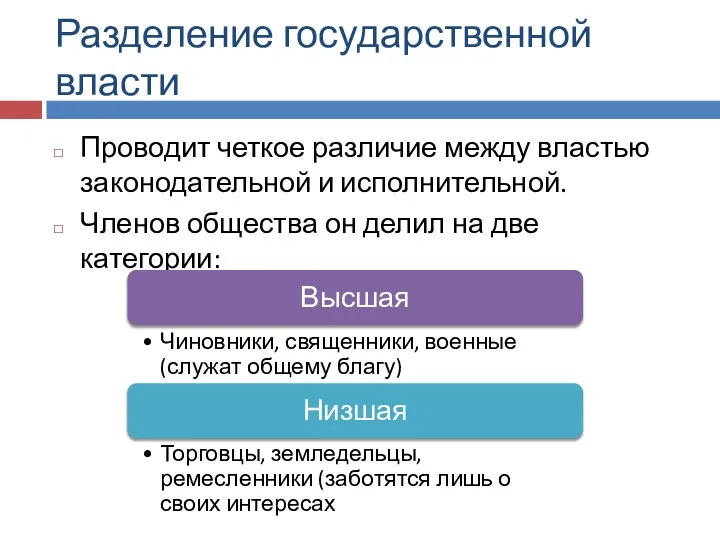 Разделение государственной власти Проводит четкое различие между властью законодательной и исполнительной. Членов