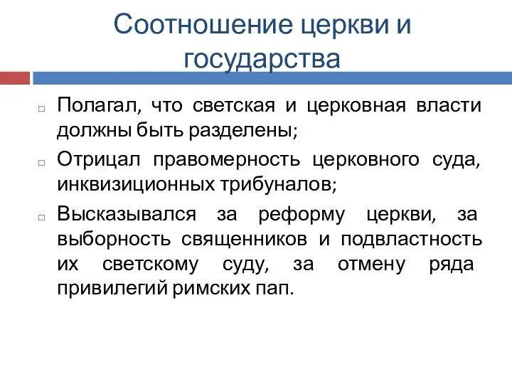 Соотношение церкви и государства Полагал, что светская и церковная власти должны быть