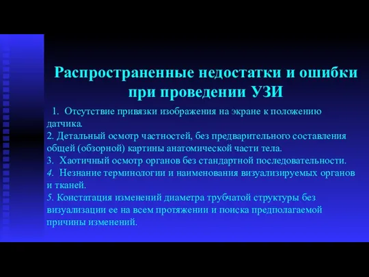 1. Отсутствие привязки изображения на экране к положению датчика. 2. Детальный осмотр