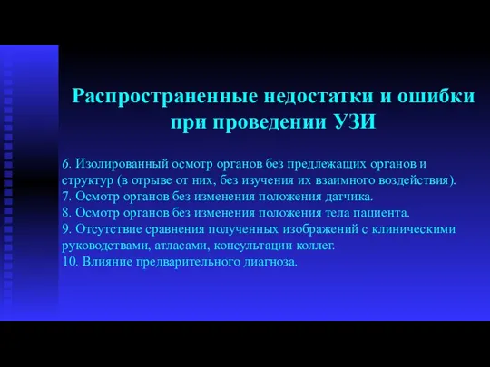 6. Изолированный осмотр органов без предлежащих органов и структур (в отрыве от