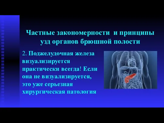 2. Поджелудочная железа визуализируется практически всегда! Если она не визуализируется, это уже