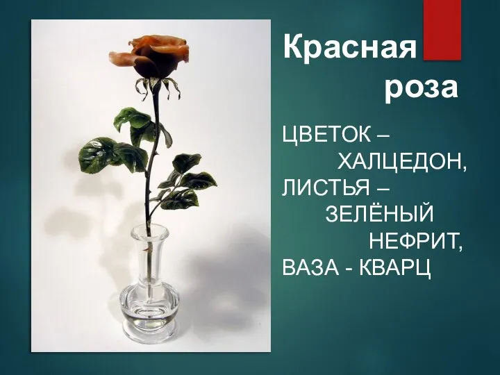 Красная роза ЦВЕТОК – ХАЛЦЕДОН, ЛИСТЬЯ – ЗЕЛЁНЫЙ НЕФРИТ, ВАЗА - КВАРЦ