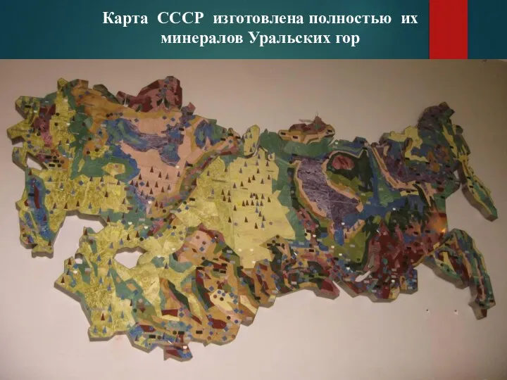 Карта СССР изготовлена полностью их минералов Уральских гор