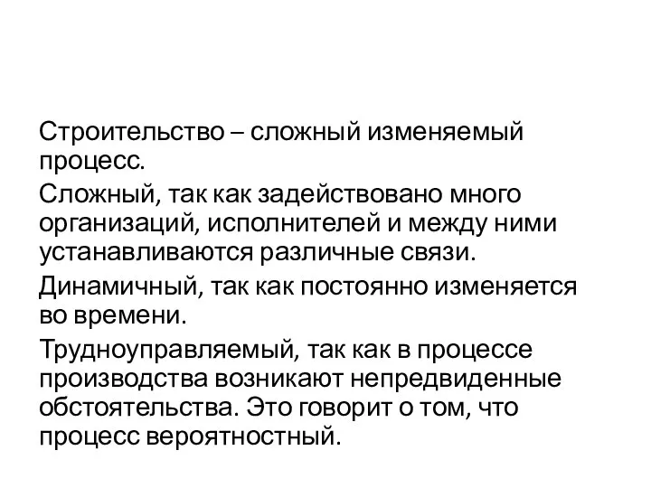 Строительство – сложный изменяемый процесс. Сложный, так как задействовано много организаций, исполнителей