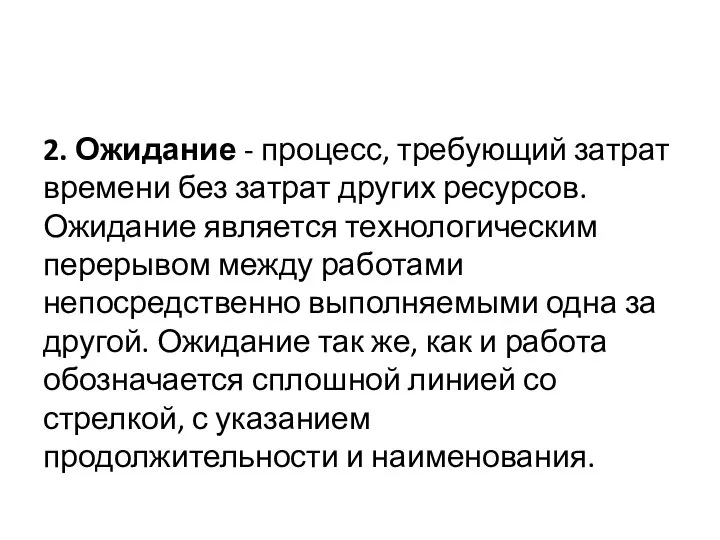 2. Ожидание - процесс, требующий затрат времени без затрат других ресурсов. Ожидание