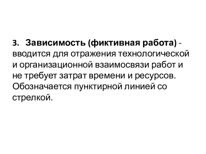 3. Зависимость (фиктивная работа) - вводится для отражения технологической и организационной взаимосвязи