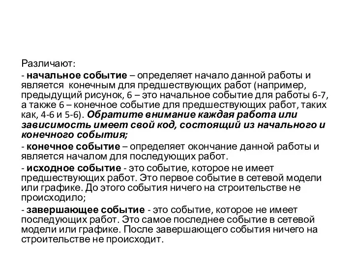 Различают: - начальное событие – определяет начало данной работы и является конечным