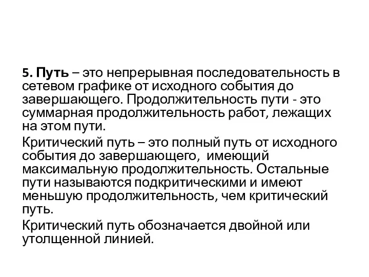 5. Путь – это непрерывная последовательность в сетевом графике от исходного события