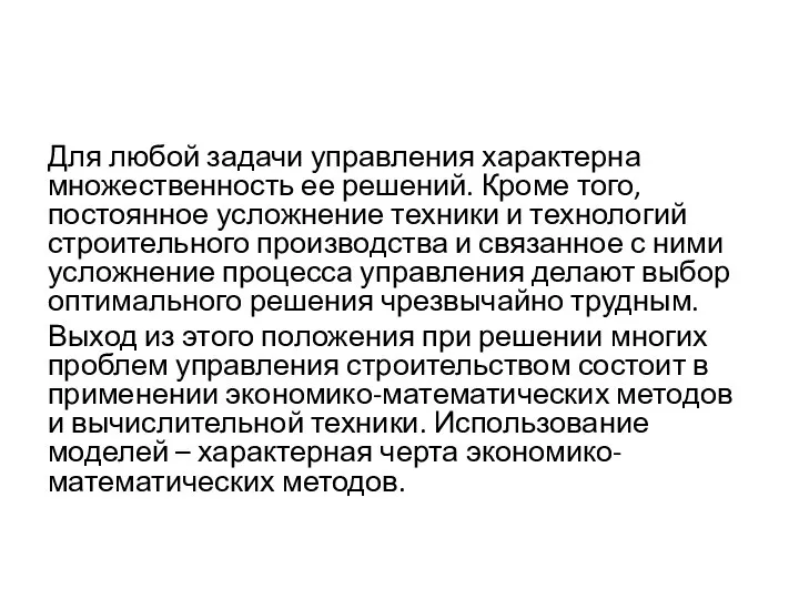 Для любой задачи управления характерна множественность ее решений. Кроме того, постоянное усложнение