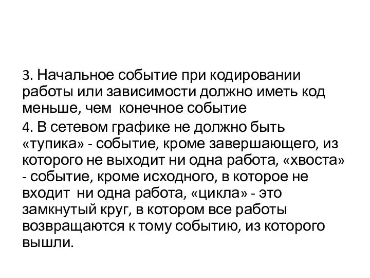 3. Начальное событие при кодировании работы или зависимости должно иметь код меньше,