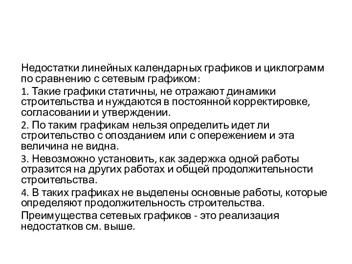 Недостатки линейных календарных графиков и циклограмм по сравнению с сетевым графиком: 1.