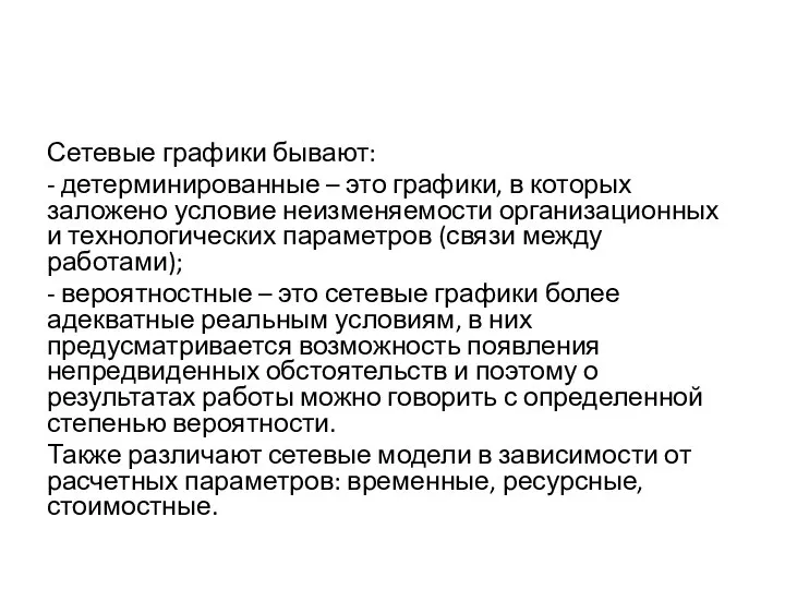 Сетевые графики бывают: - детерминированные – это графики, в которых заложено условие