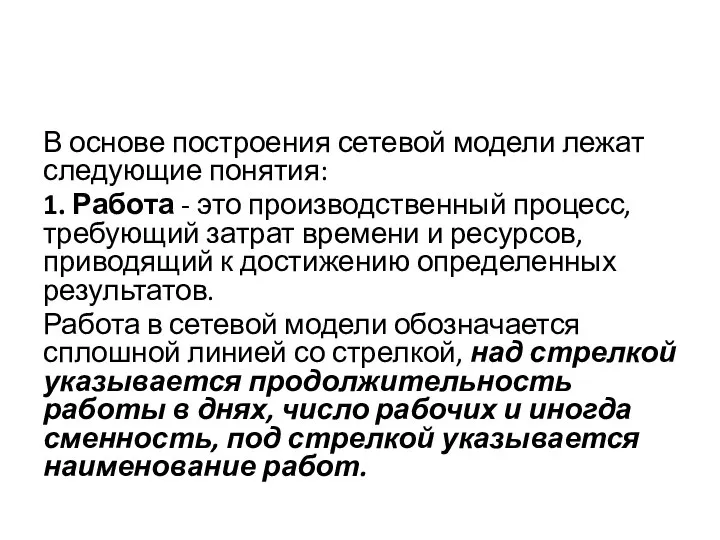 В основе построения сетевой модели лежат следующие понятия: 1. Работа - это