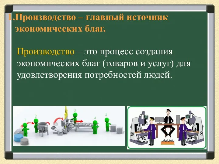 Производство – главный источник экономических благ. Производство – это процесс создания экономических