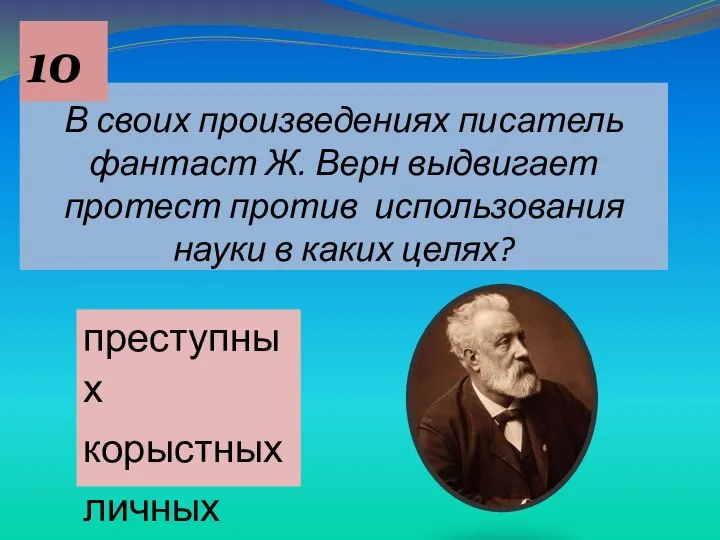 В своих произведениях писатель­фантаст Ж. Верн выдвигает протест против использования науки в