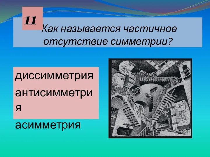 Как называется частичное отсутствие симметрии? диссимметрия антисимметрия асимметрия 11