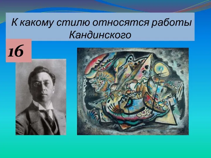 К какому стилю относятся работы Кандинского 16