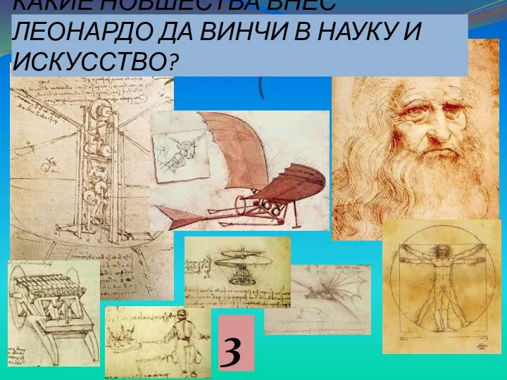 ( КАКИЕ НОВШЕСТВА ВНЕС ЛЕОНАРДО ДА ВИНЧИ В НАУКУ И ИСКУССТВО? 3