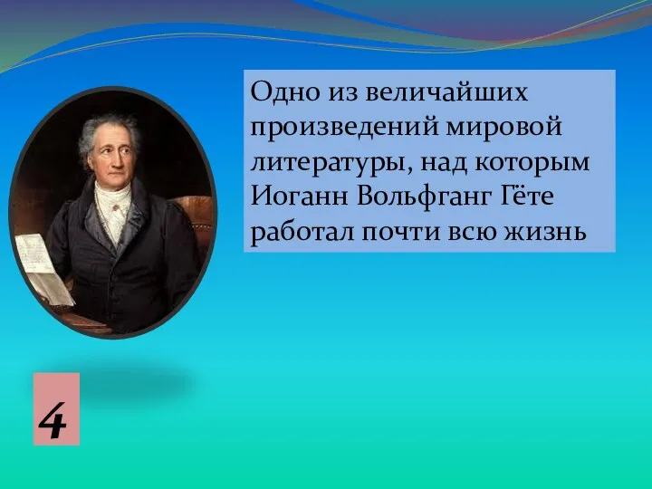 Одно из величайших произведений мировой литературы, над которым Иоганн Вольфганг Гёте работал почти всю жизнь 4