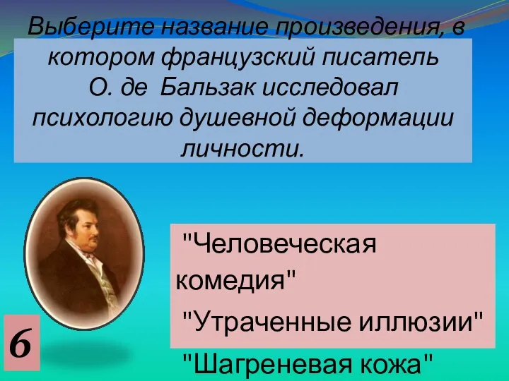 Выберите название произведения, в котором французский писатель О. де Бальзак исследовал психологию