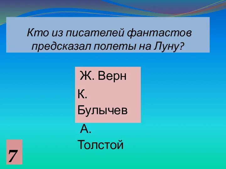 Кто из писателей ­фантастов предсказал полеты на Луну? Ж. Верн К. Булычев А. Толстой 7