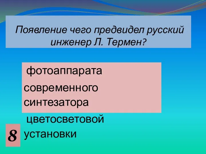 Появление чего предвидел русский инженер Л. Термен? фотоаппарата современного синтезатора цветосветовой установки 8