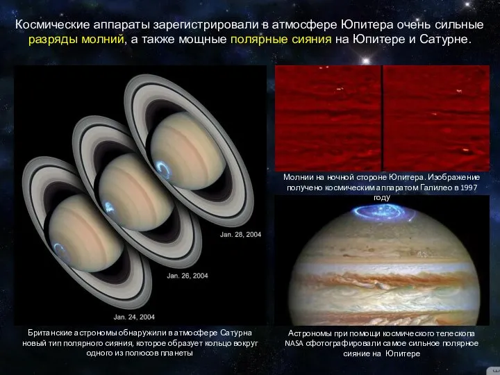 Космические аппараты зарегистрировали в атмосфере Юпитера очень сильные разряды молний, а также