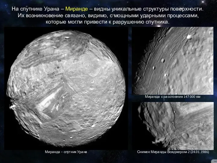 На спутнике Урана – Миранде – видны уникальные структуры поверхности. Их возникновение